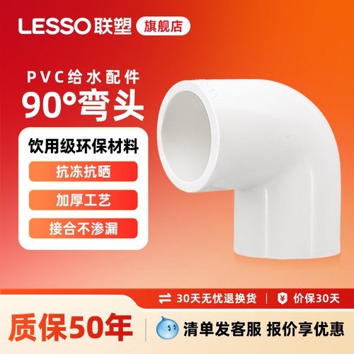 联塑联塑管材配件PVC90弯头