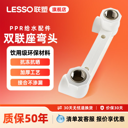 联塑PPR双联内丝弯头204分花洒
