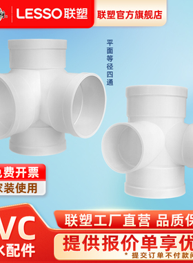 联塑PVC排水管配件50 75 110直角90度立体四通角四通异径立体四通