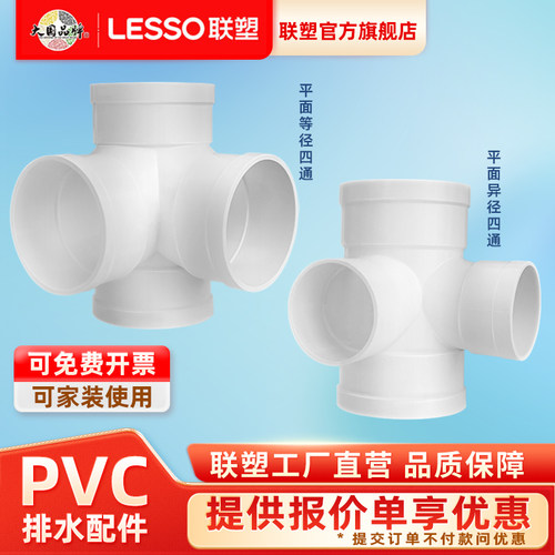 联塑PVC排水管直角90度立体四通