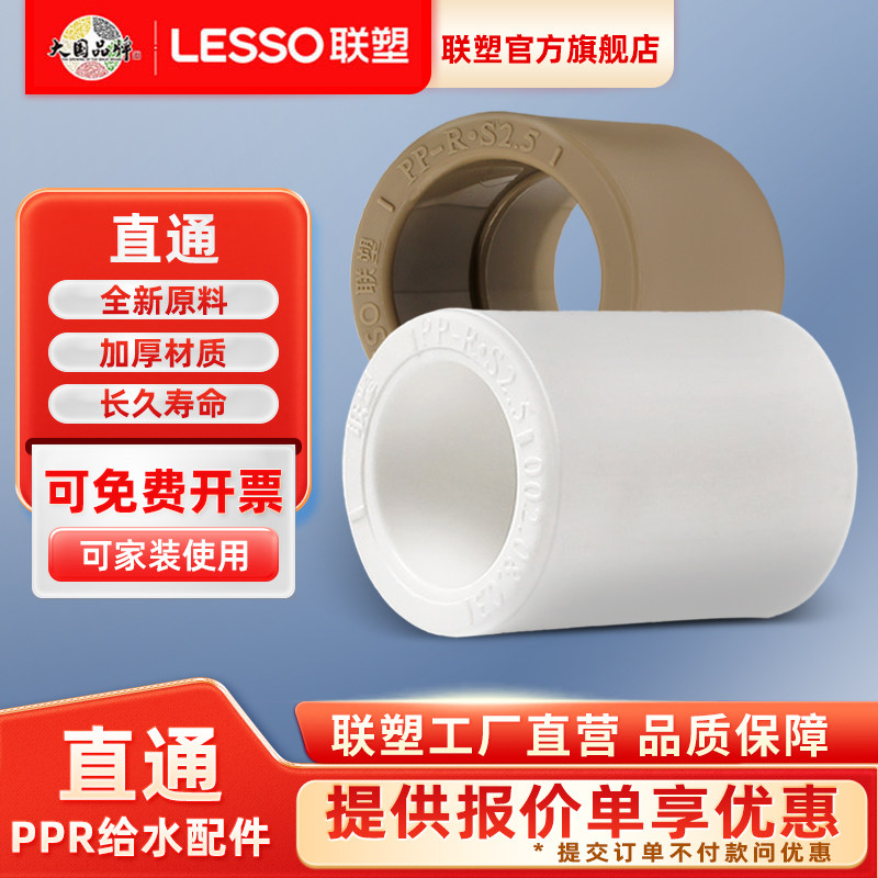 联塑PPR直通冷热水管20/25/32/40