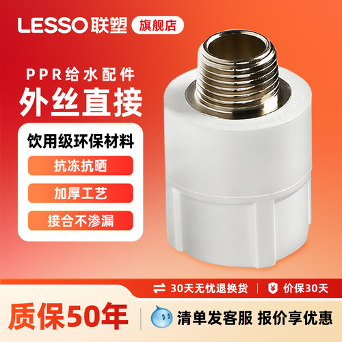 联塑ppr外丝直通水管202532配件