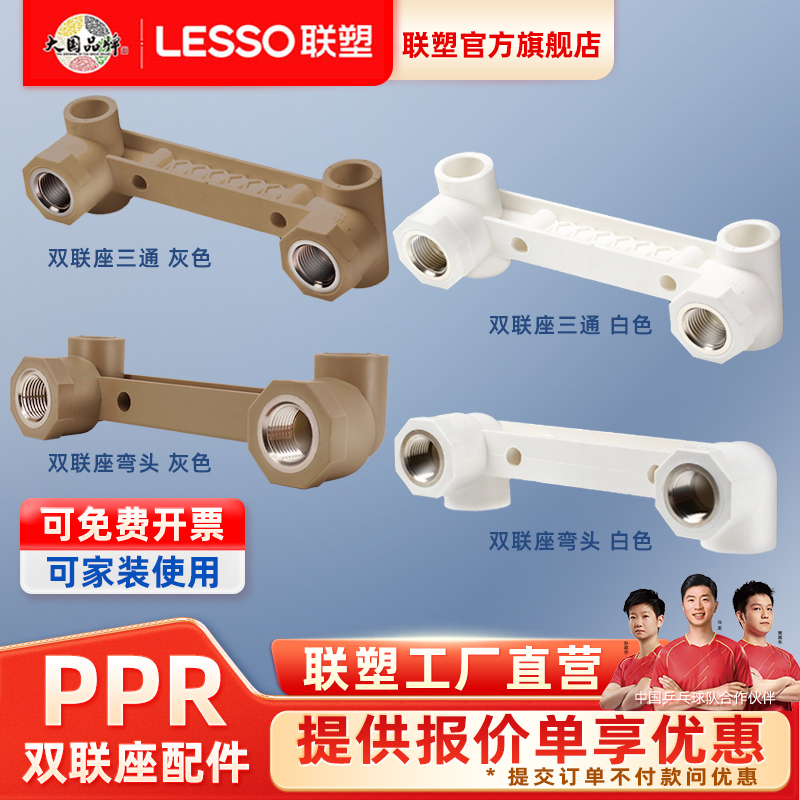 联塑ppr双联弯热水器水管内丝46
