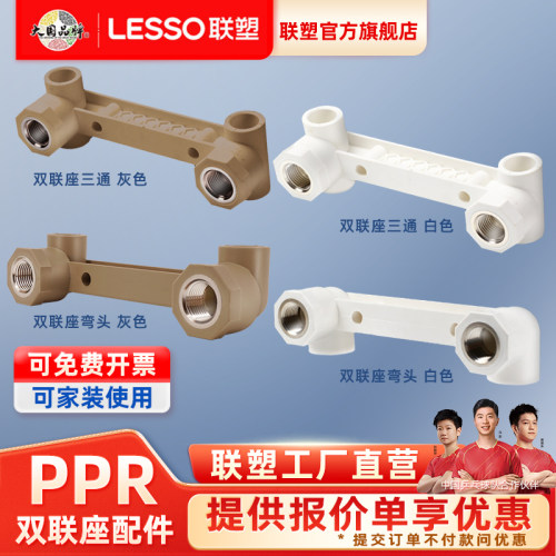 联塑ppr双联弯热水器水管内丝46