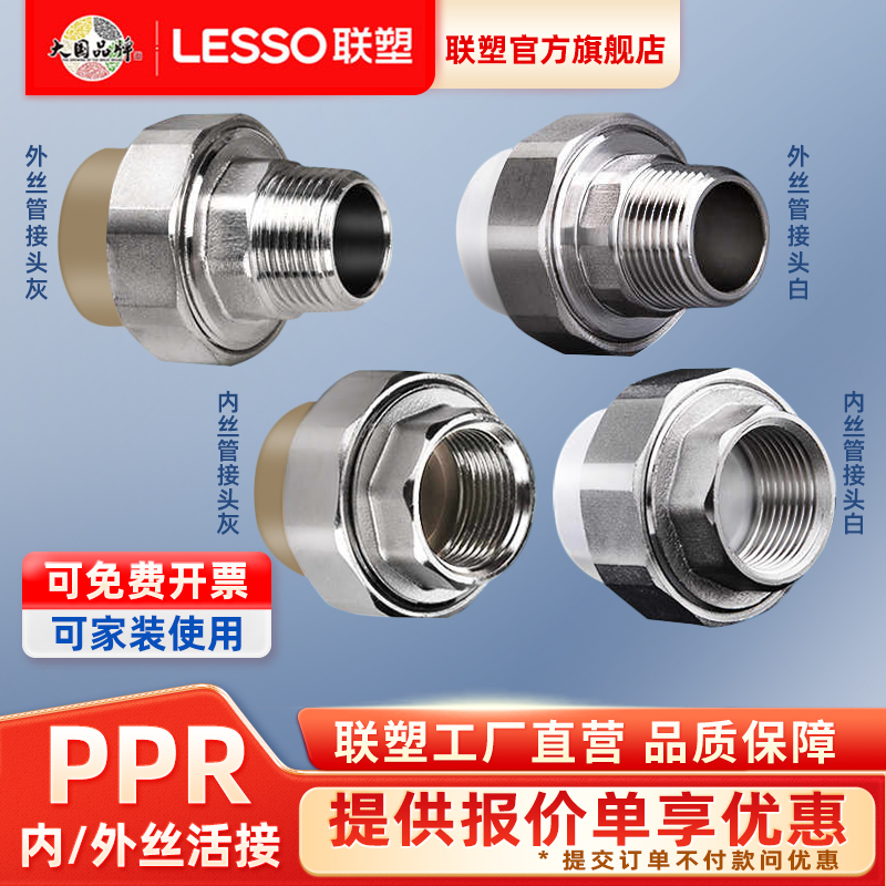 联塑ppr25内外丝活接32水管配件