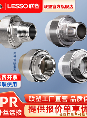 lesso联塑ppr25内丝外丝活接32水管配件4分6分1寸外牙活接20接头