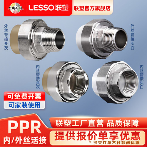 联塑ppr25内外丝活接32水管配件