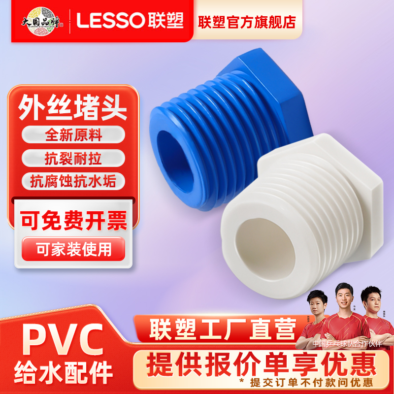 联塑外牙堵头联塑PVC给水管配件