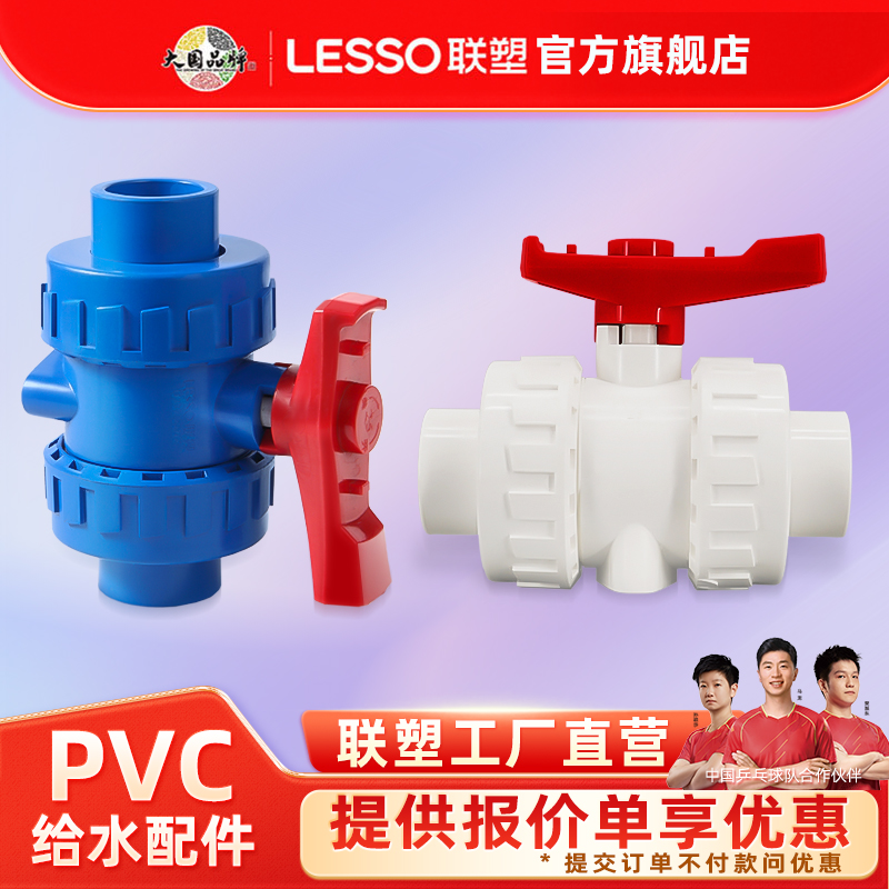 联塑pvc水管202532双活接球阀