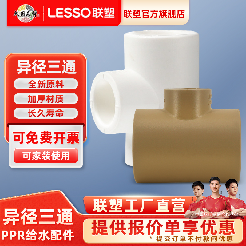 联塑ppr异径三通联塑PPR变径异