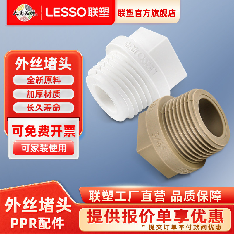联塑PPR白色1/2/4分外螺纹堵头6分广东联塑配件接头管帽接头配件