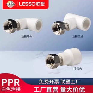 联塑ppr活接弯头三通直接热水器活接32水表水管管件接头配件活结