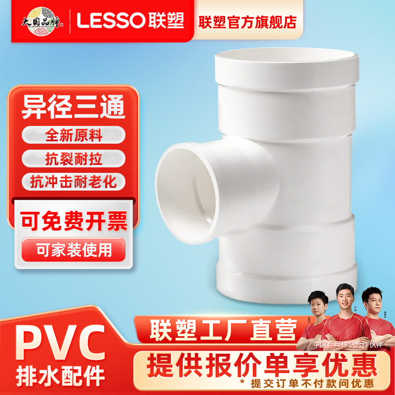 联塑PVC排水管异径三通110*50