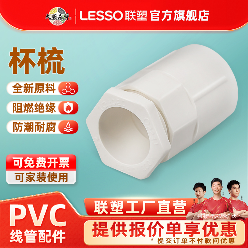联塑PVC阻燃线管管接头16/20杯梳