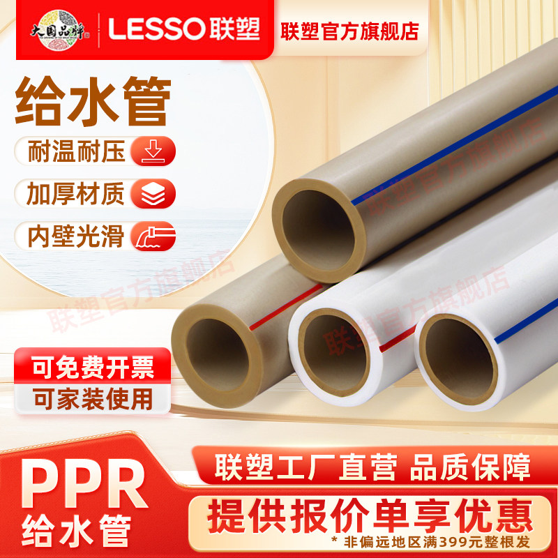 联塑PPR给水管4分6分25家装管材