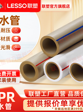 联塑ppr给水管热熔配件家装自来水管25冷热水管4分20 家用暖气管
