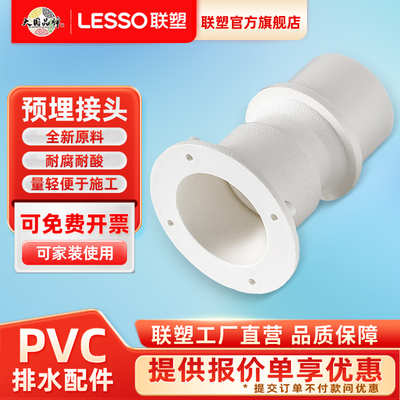 联塑PVC排水配件穿楼板预埋接头