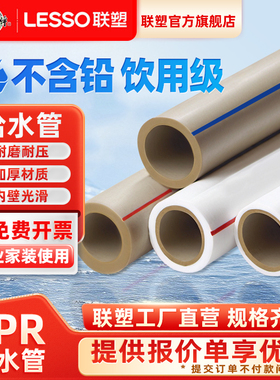 联塑ppr冷热水管20 25 32农村家装家用自来水管4分6分4米管子加厚