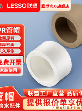 联塑PPR204分2532管帽堵帽水管配件PPR堵头管帽4分6分水堵管件官