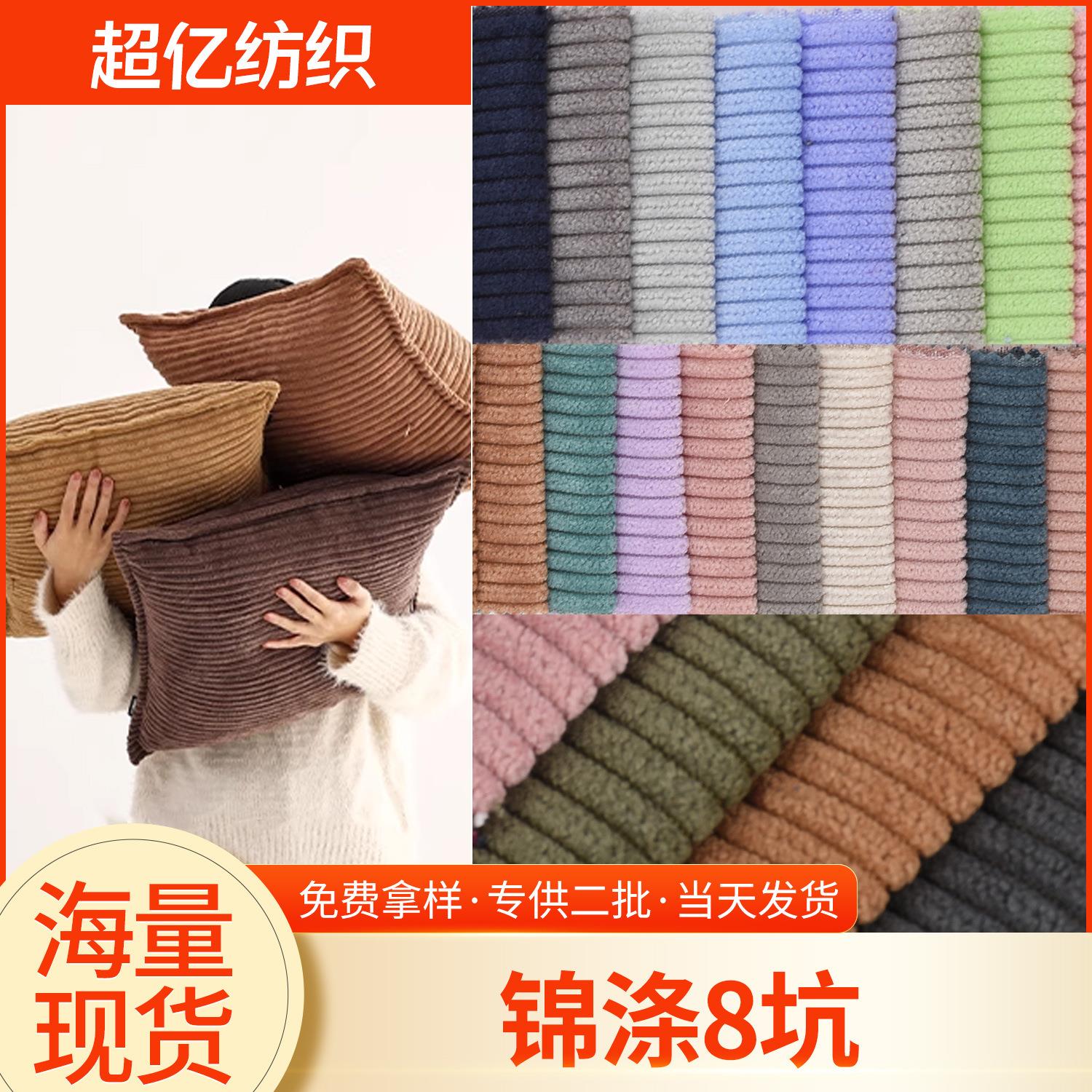 厂家现货锦涤8坑灯芯绒布料 靠枕保暖时装外套舒适面料