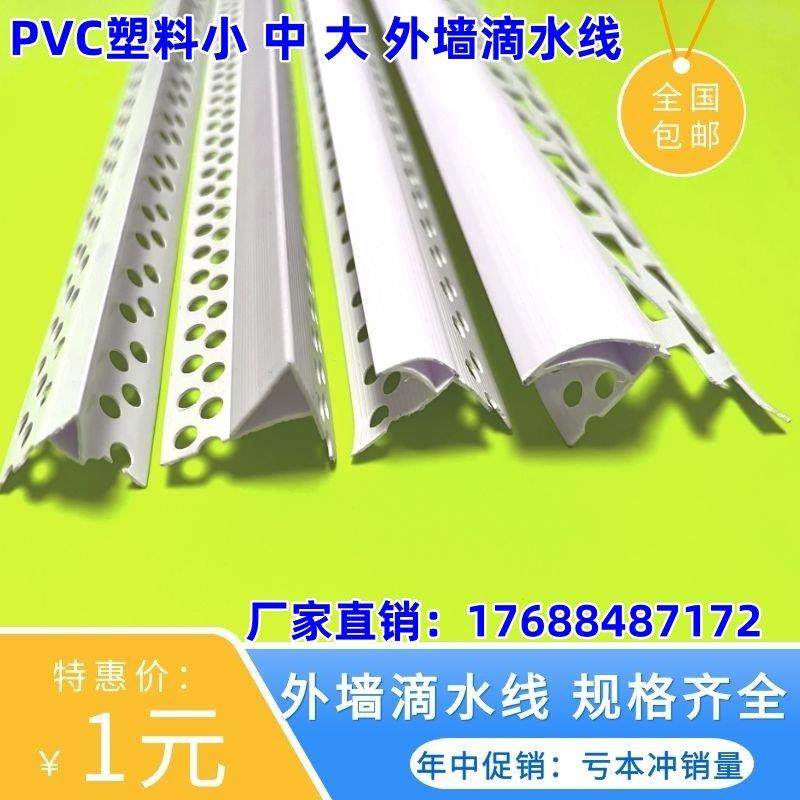 小中大滴水线外墙建筑专用PVC塑料上檐口鹰嘴滴水线下檐口滴水线,基础建材,护墙角,淘宝优惠券,粉丝福利购,淘宝优惠卷