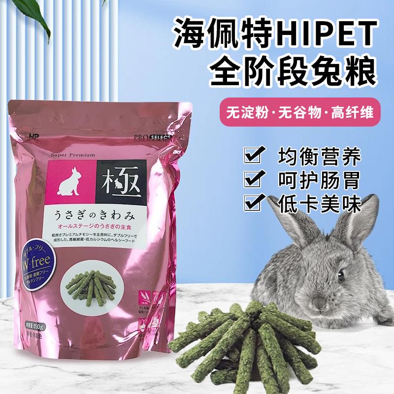 日本Hipet海佩特全阶段草条兔粮成兔之极幼兔无淀全年龄断草条