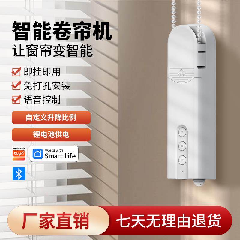 涂鸦智能卷帘马达拉珠拉绳遥控远程定时百叶帘升降智能卷帘伴侣