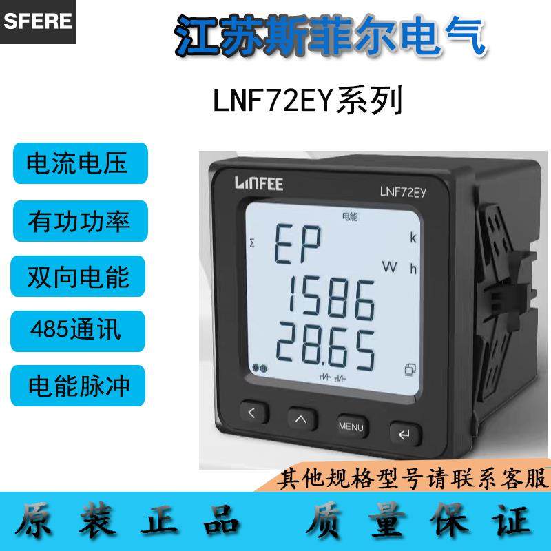 江苏斯菲尔LNF72EY三相数显电流电压功率表多功能电力仪表