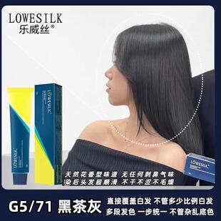 乐威丝 黑茶灰色G571染膏 直接盖白发,不加基色多段发一步统一