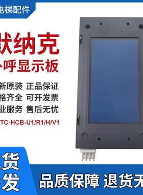电梯外呼显示板MCTC-HCB-U1/R1/H/R4/D2/V1/V2/V3板适用于默纳克