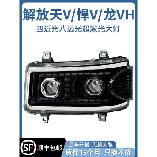 超激光版四近八远适用解放天V悍V龙VH大灯总成改装LED耐用前照灯