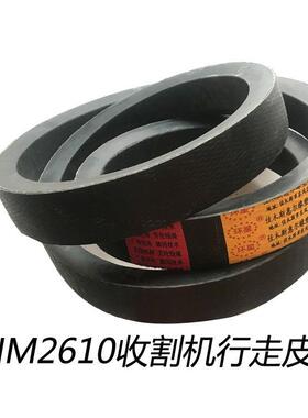 hm2610HM2307勇猛福田玉米收割机皮带行走带三角带hm2540hm2410