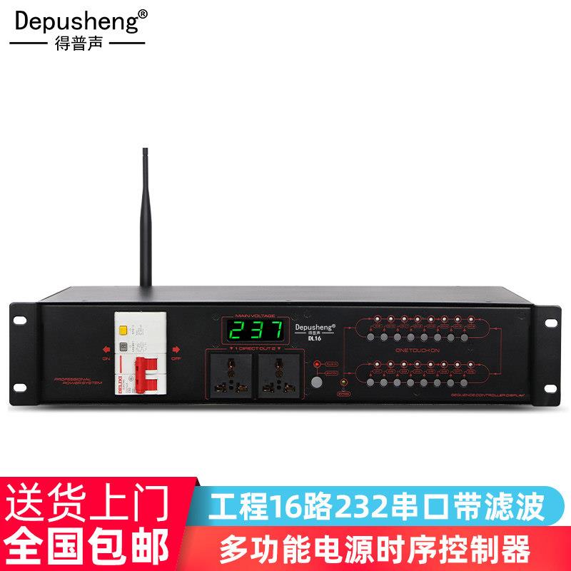 得普声电源时序器专业工程中控16路232串口带滤波控制器空气开关