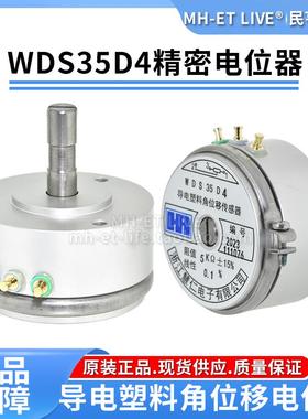 WDD35D4精密导电塑料电位器 角位移传感器1K2K5K10K WDS35D4原装