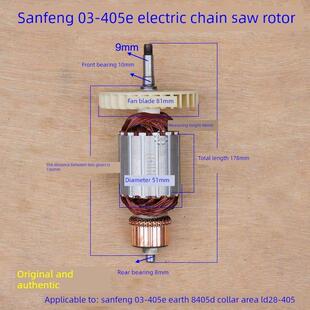 三峰03-405E直接电动炼锯转子定子电机Lavalier Ld28-405接地8405