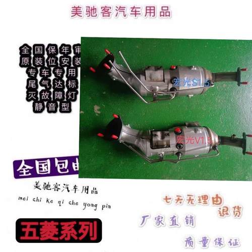 适用于五菱 宏光S1.5 V1.5国六三元催化器 汽车尾气净化器 原装安