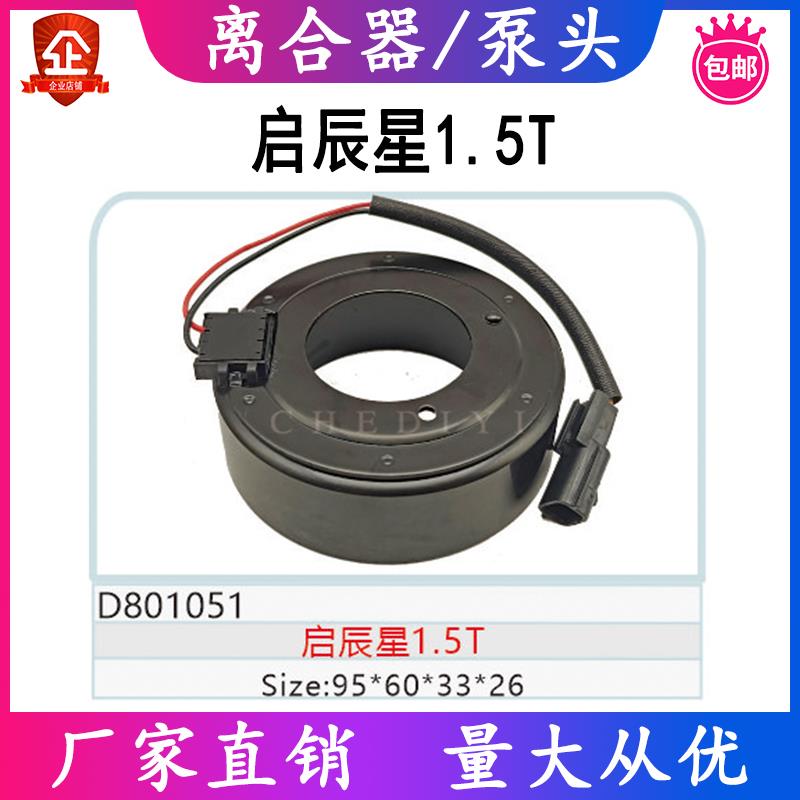 适用启辰星1.5T 汽车空调压缩机冷气泵离合器电磁线圈95 60 33 26