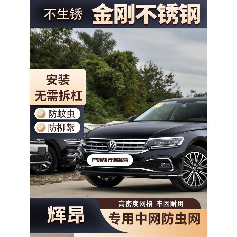 大众辉昂专用水箱防虫网汽车中网改装冷凝器保护防柳絮杨絮防尘网