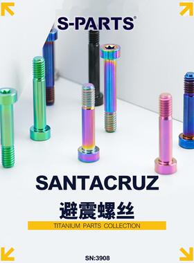 S-PARTS钛合金山地自行车螺丝M8专用单车santacruz避震转点螺丝