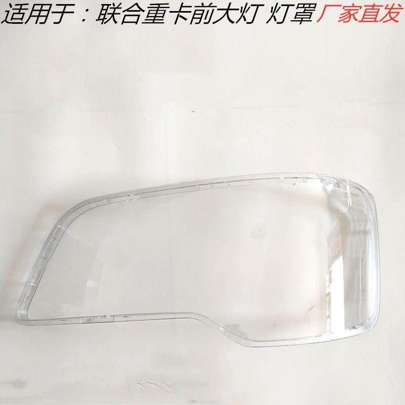 适用于联合卡车前大灯罩子联合重卡大灯灯罩前水晶大灯灯罩灯壳面