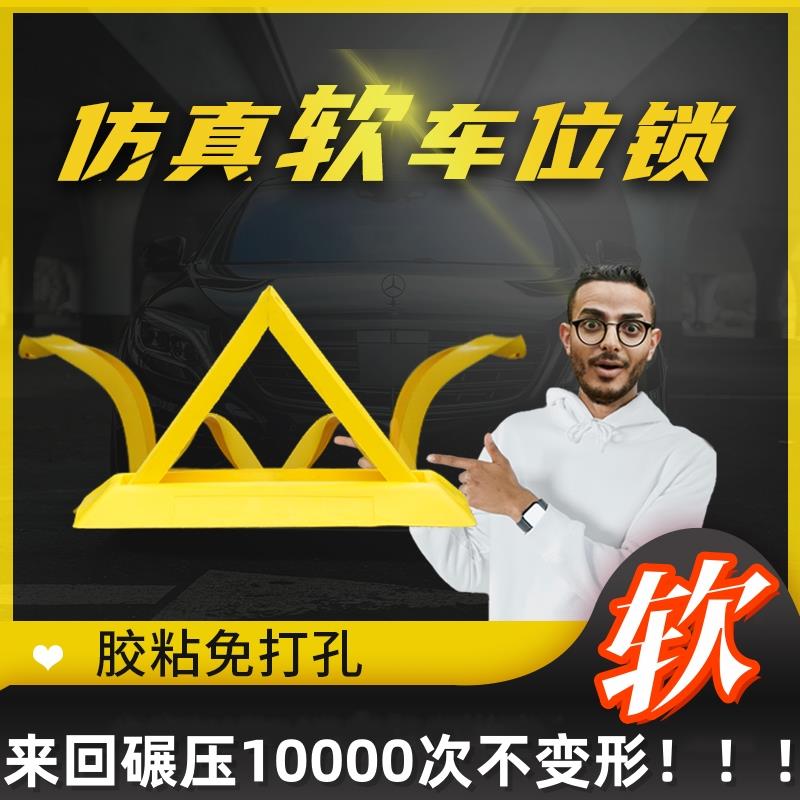 彷真软车位锁私家禁止占用警示牌免打孔安装软橡胶挡障碍物假车位