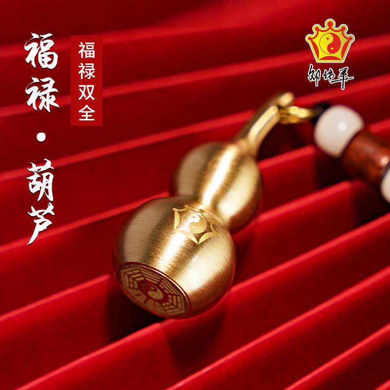邵伟华黄铜葫芦挂件汽车钥匙扣车载挂饰男女平安随身携带生日礼物