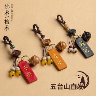 五台山真皮纳福桃木铃铛汽车钥匙扣挂件礼物男女个性平安喜乐好运