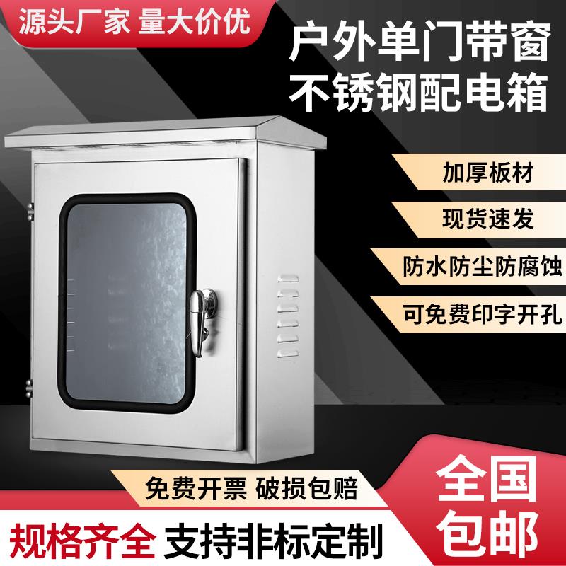 304不锈钢配电箱户外单门带窗防雨水控制箱仪表箱落地动力柜定制
