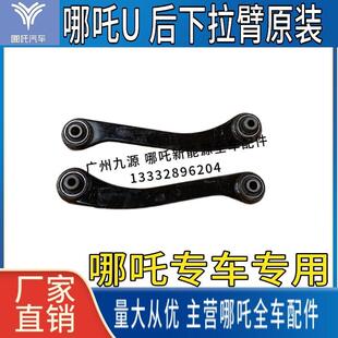 适用于哪吒U后下拉臂后下臂后下控制臂后摆臂拖曳臂导向拉杆