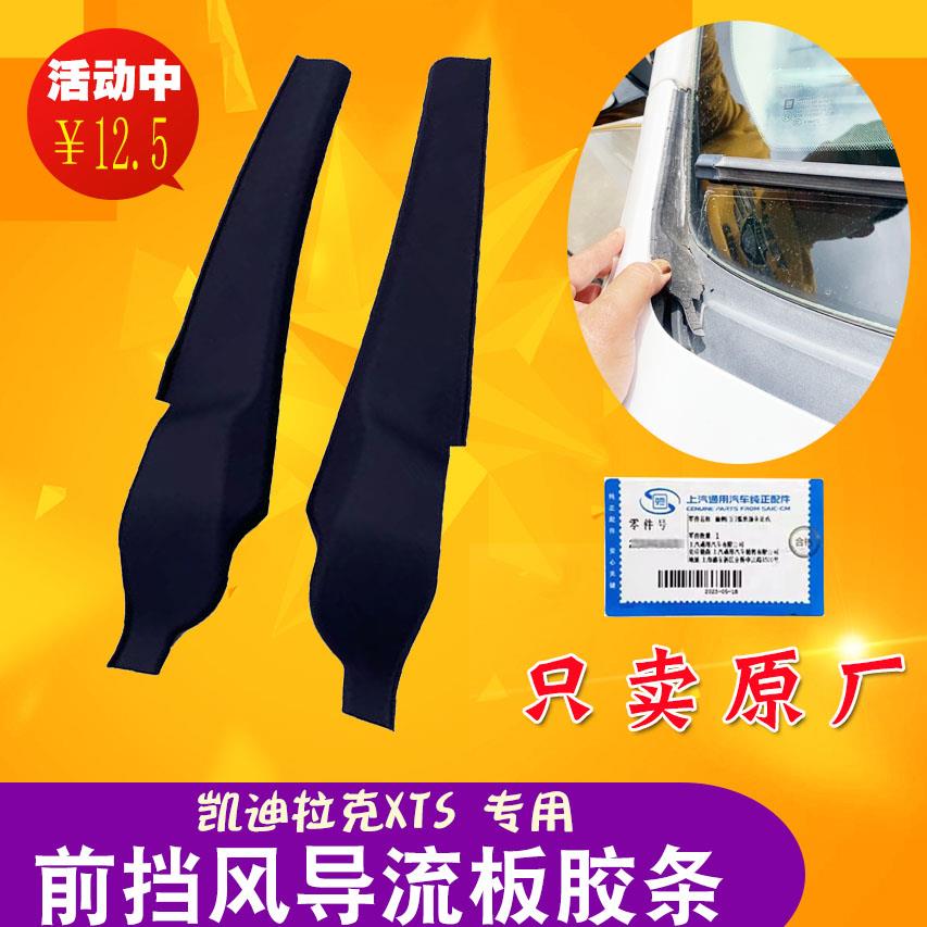 适用于 于凯迪拉克XTS前挡风玻璃导流板胶条XT5挡风玻璃密封条集