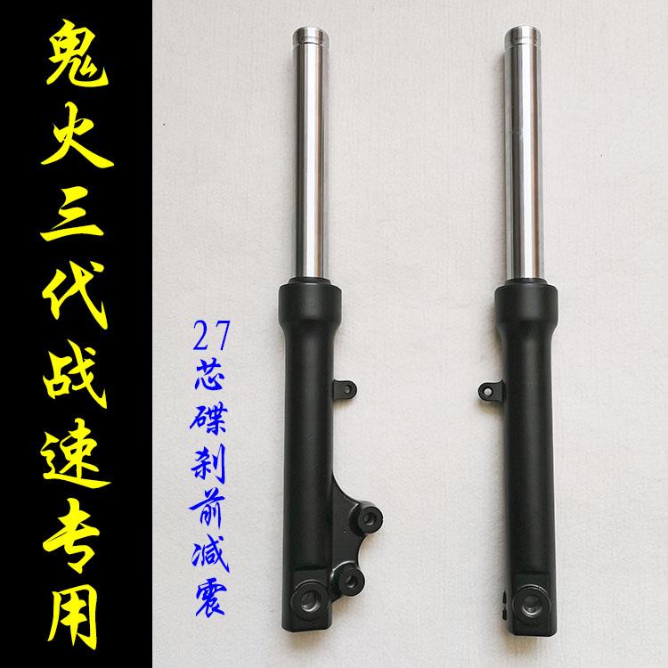 机车电动车鬼火三代战速专用前避震27芯碟煞前避震器前叉避震器