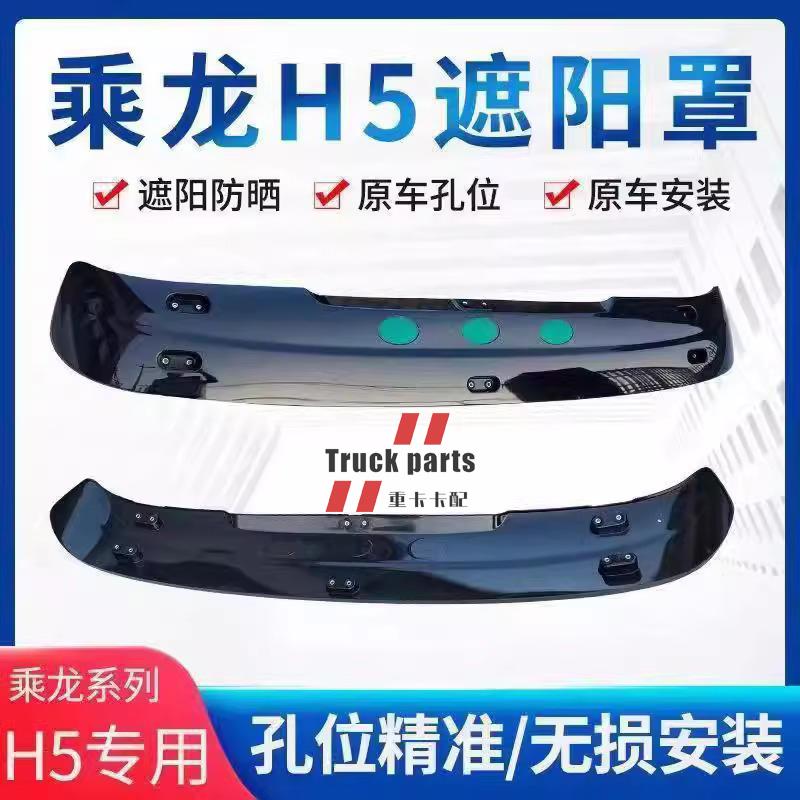 柳汽霸龙507M5乘龙H5H7M7原厂遮阳罩档阳板遮阳板乘龙H5货车配件