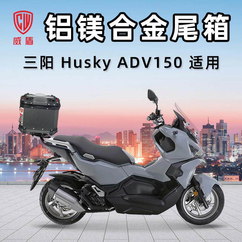 威盾铝镁合金摩托车尾箱三阳哈士奇HuskyADV150踏板车后备箱铝箱 - 实物图