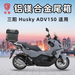 威盾铝镁合金摩托车尾箱三阳哈士奇HuskyADV150踏板车后备箱铝箱